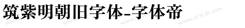 筑紫明朝旧字体字体转换