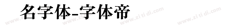 签名字体字体转换