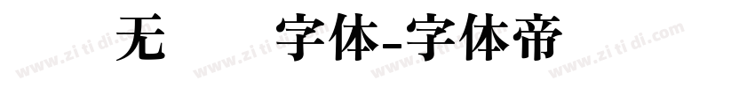 简约无衬线字体字体转换