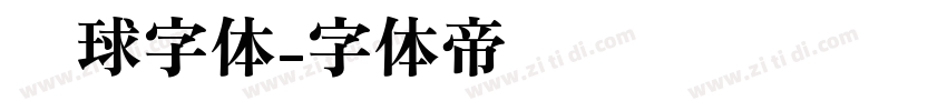 篮球字体字体转换