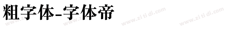 粗字体字体转换