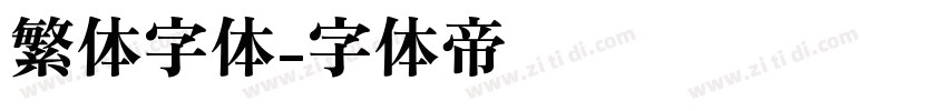 繁体字体字体转换