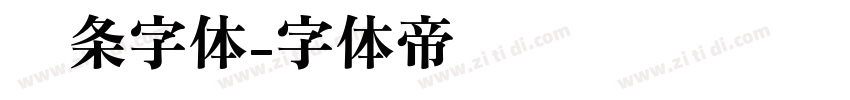 线条字体字体转换