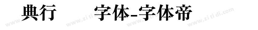 经典行书简字体字体转换