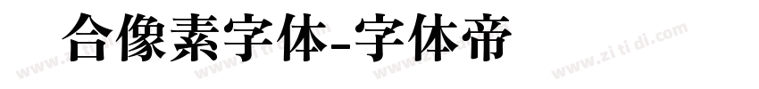 缝合像素字体字体转换