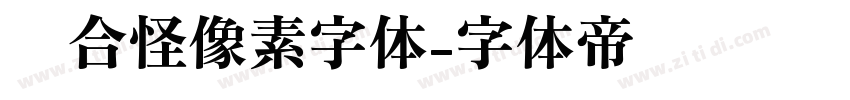 缝合怪像素字体字体转换