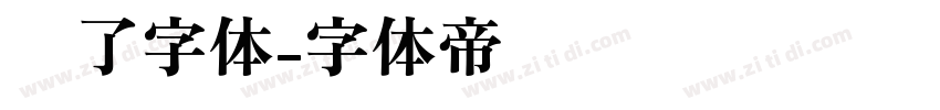 罗了字体字体转换