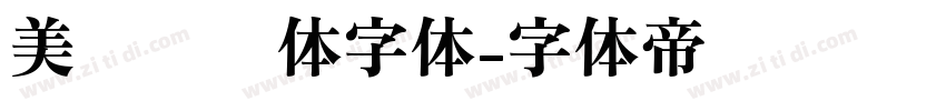 美呗嘿嘿体字体字体转换