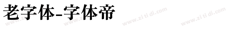 老字体字体转换