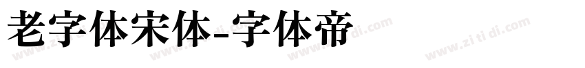 老字体宋体字体转换