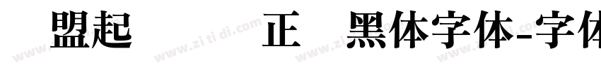 联盟起艺卢帅正锐黑体字体字体转换