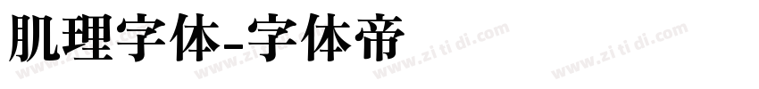 肌理字体字体转换