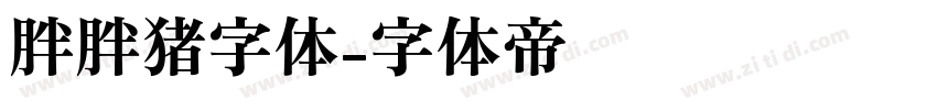 胖胖猪字体字体转换