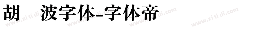 胡晓波字体字体转换