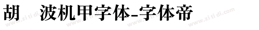 胡晓波机甲字体字体转换