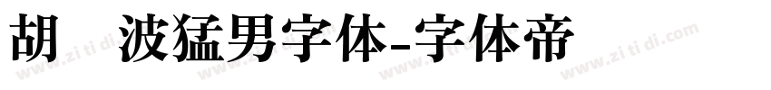 胡晓波猛男字体字体转换