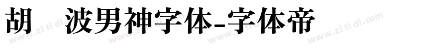 胡晓波男神字体字体转换