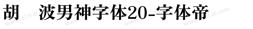 胡晓波男神字体20字体转换