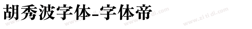 胡秀波字体字体转换