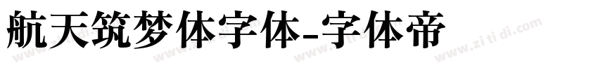 航天筑梦体字体字体转换