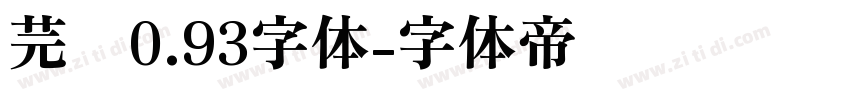 芫荽0.93字体字体转换