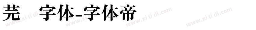 芫荽字体字体转换