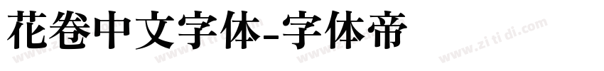 花卷中文字体字体转换