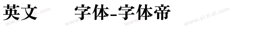 英文涂鸦字体字体转换