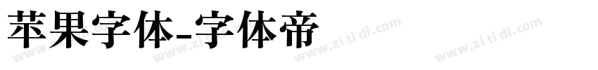 苹果字体字体转换