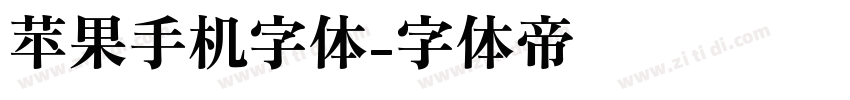 苹果手机字体字体转换