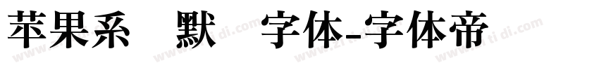 苹果系统默认字体字体转换