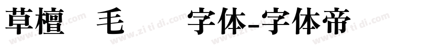 草檀斋毛泽东字体字体转换