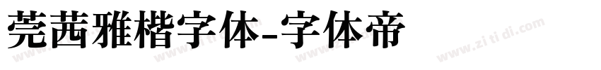 莞茜雅楷字体字体转换