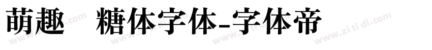 萌趣软糖体字体字体转换