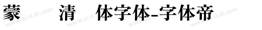 蒙纳简清华体字体字体转换