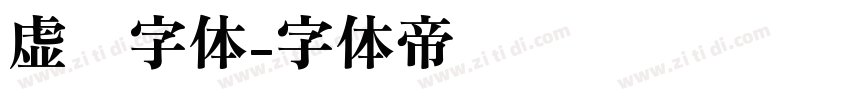 虚线字体字体转换