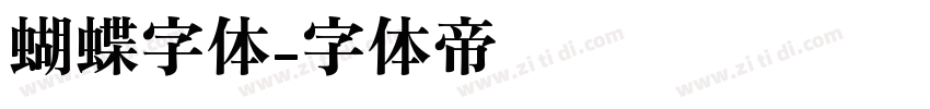 蝴蝶字体字体转换