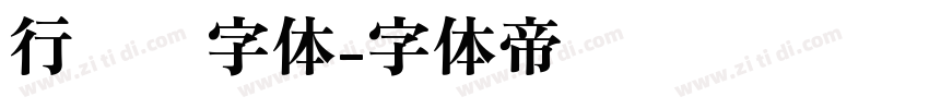 行驶证字体字体转换