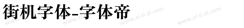 街机字体字体转换