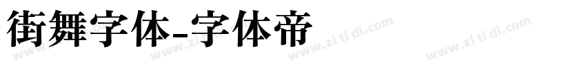 街舞字体字体转换