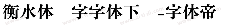 衡水体汉字字体下载字体转换