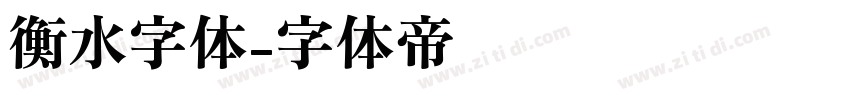 衡水字体字体转换