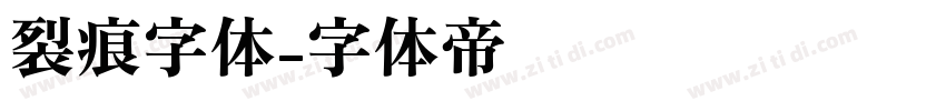 裂痕字体字体转换