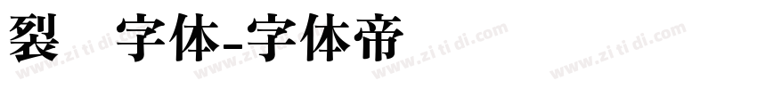 裂纹字体字体转换