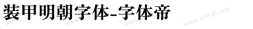 装甲明朝字体字体转换