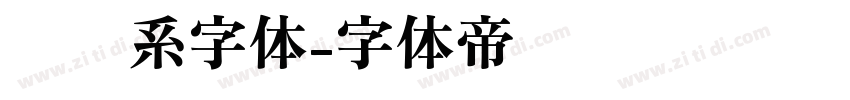 视觉系字体字体转换