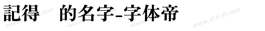 記得你的名字字体转换