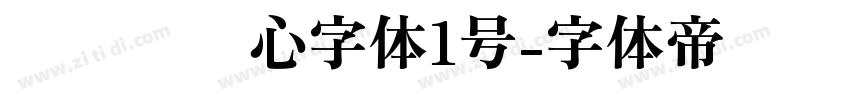 设计师爱心字体1号字体转换