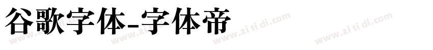 谷歌字体字体转换