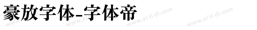 豪放字体字体转换